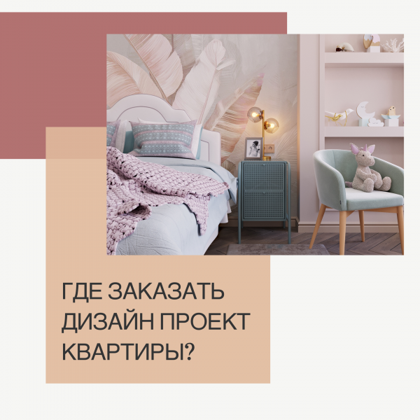 Где заказать дизайн проект квартиры в Москве?